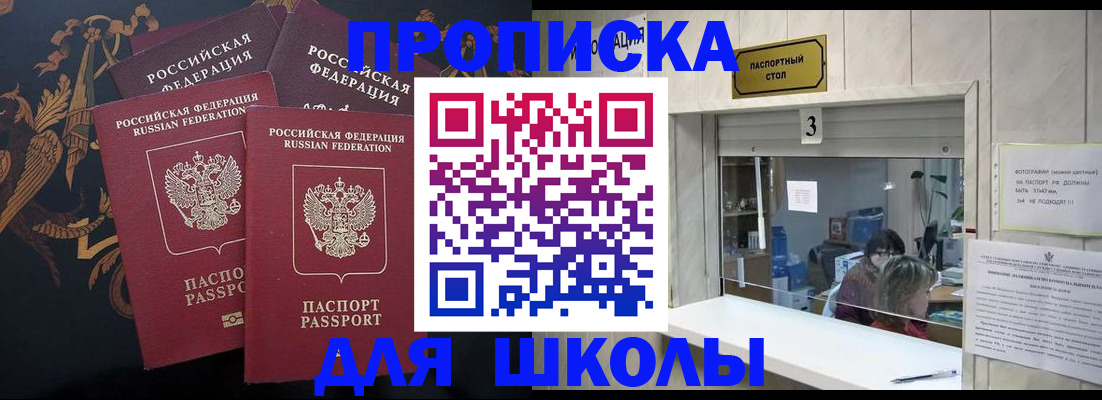 прописка для школы в Белокурихе